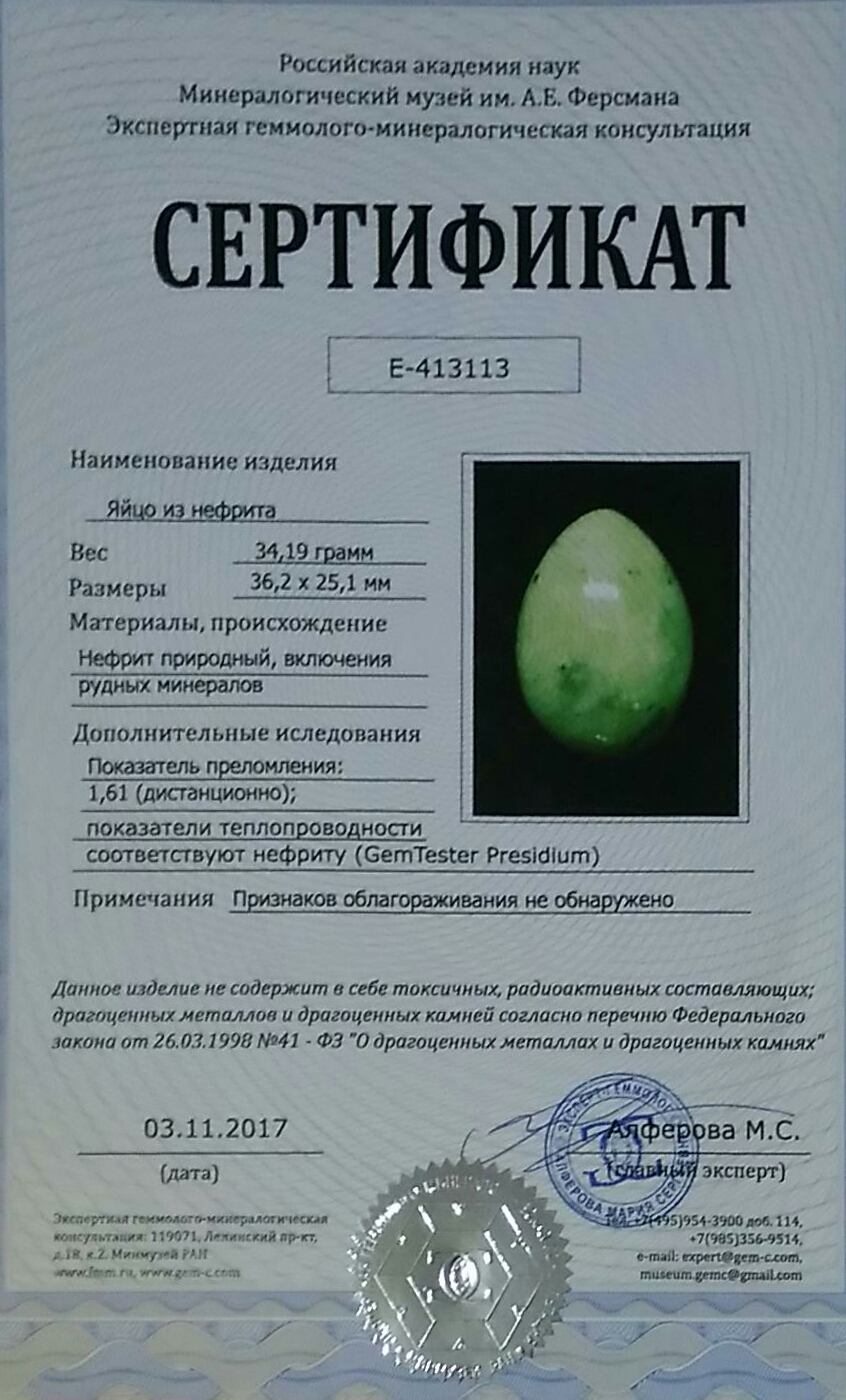 Сертификат на нефритовые яйца