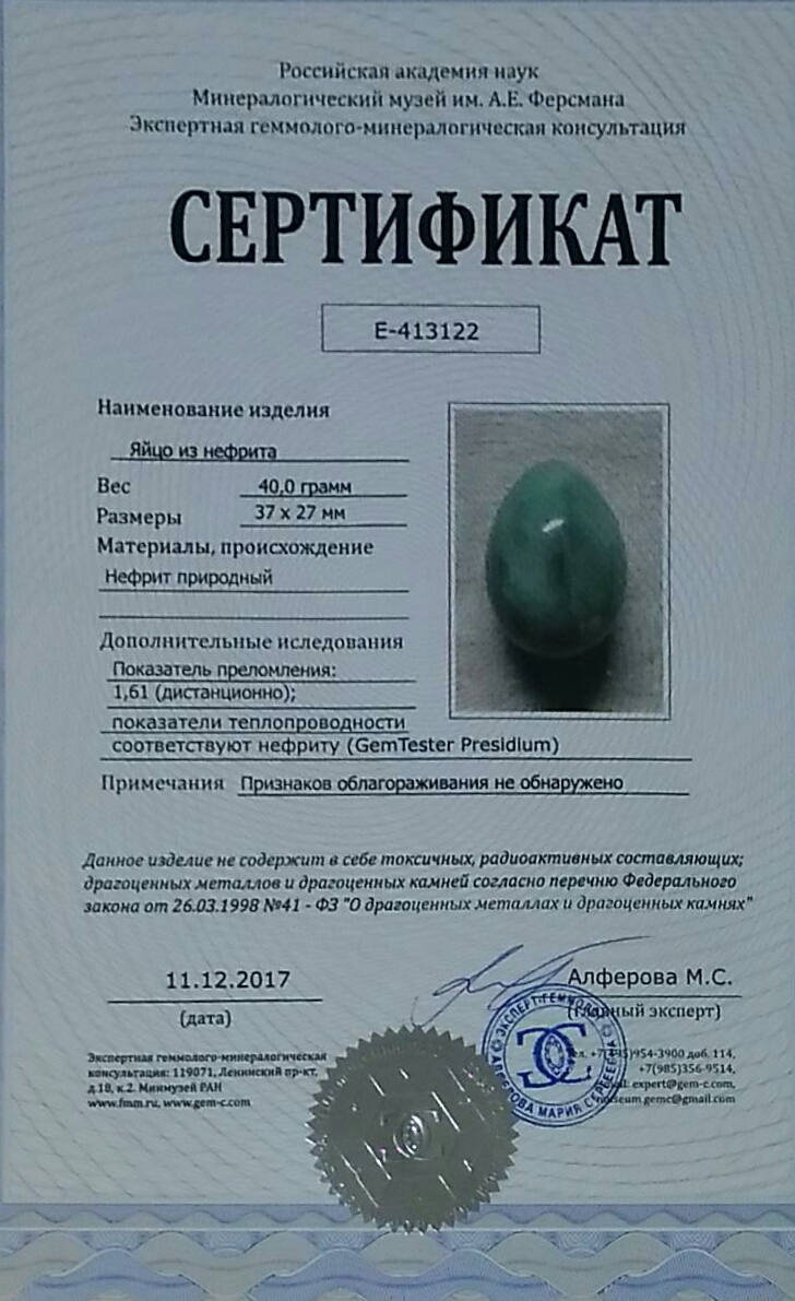 Сертификат на нефритовые яйца